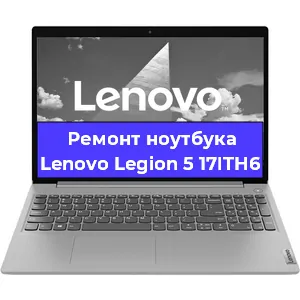 Ремонт блока питания на ноутбуке Lenovo Legion 5 17ITH6 в Санкт-Петербурге